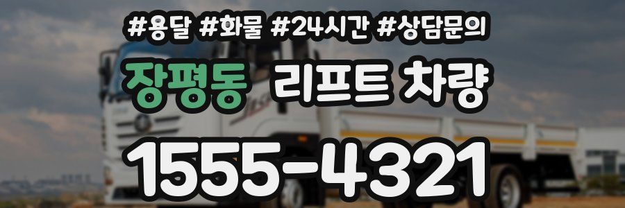 장평동 리프트 차량