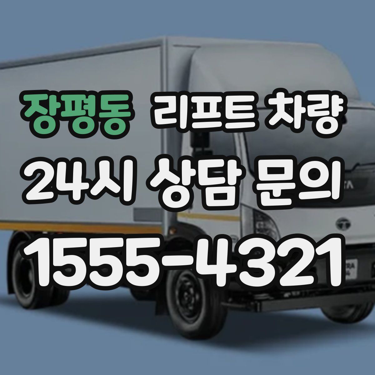 장평동 리프트 차량