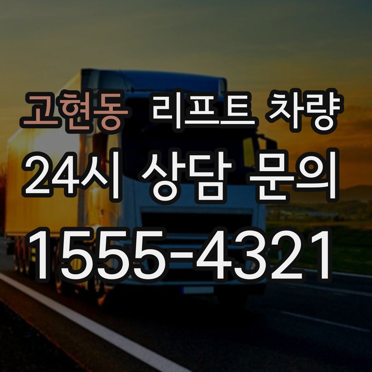 고현동 리프트 차량