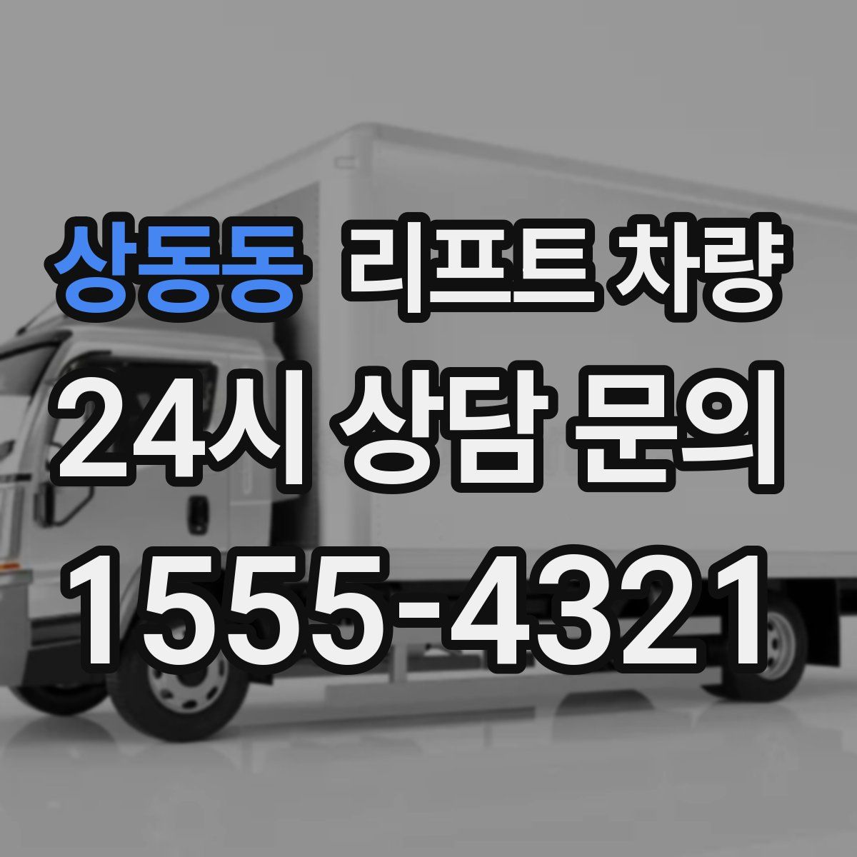 상동동 리프트 차량