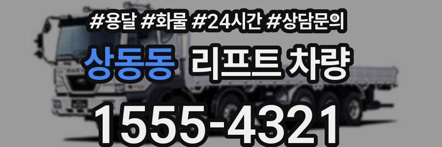 상동동 리프트 차량