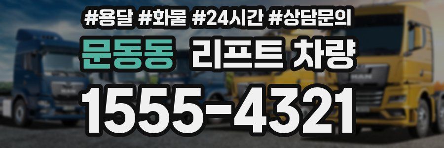문동동 리프트 차량
