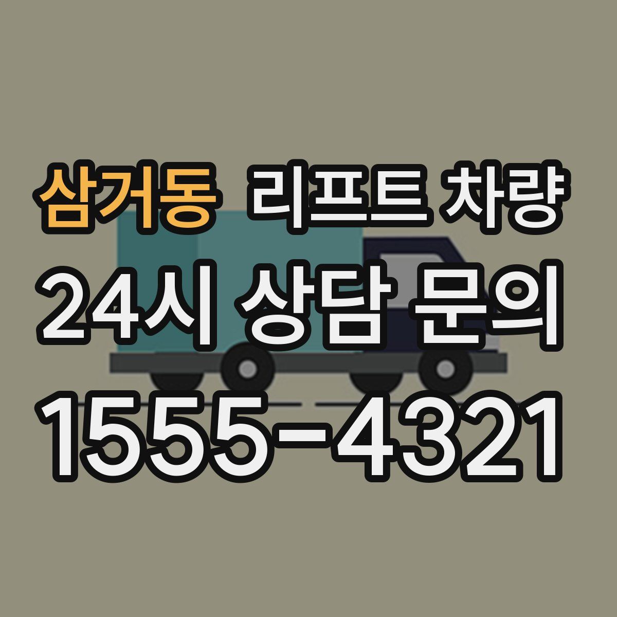 삼거동 리프트 차량