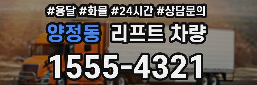 양정동 리프트 차량