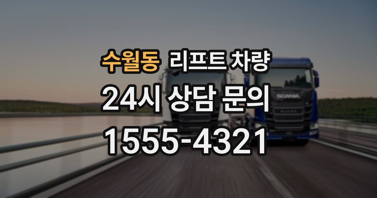 수월동 리프트 차량