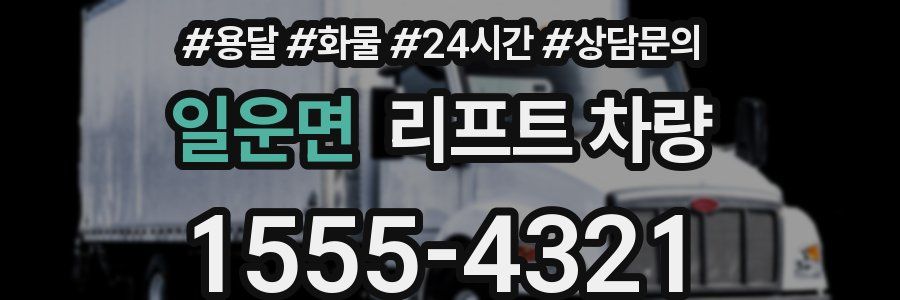 일운면 리프트 차량