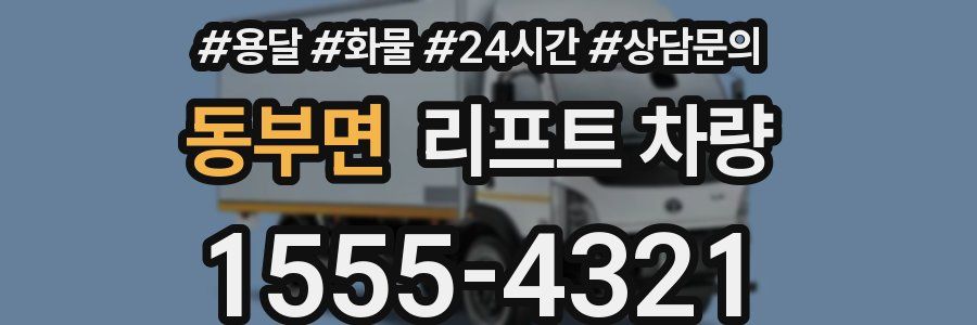 동부면 리프트 차량