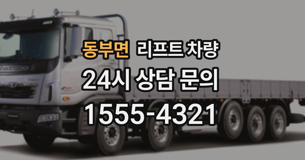 동부면 리프트 차량