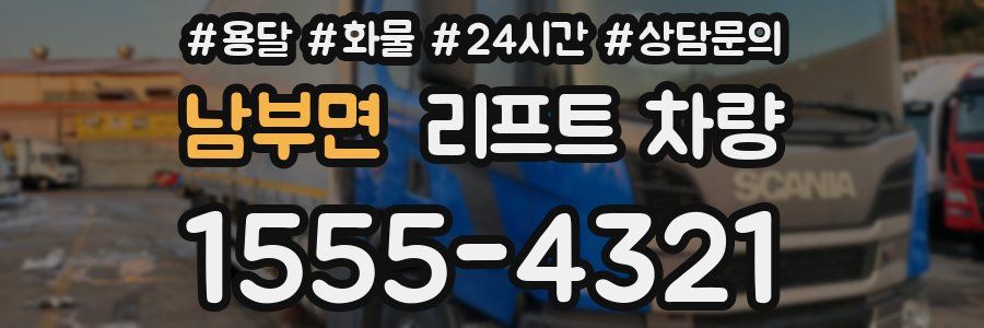 남부면 리프트 차량