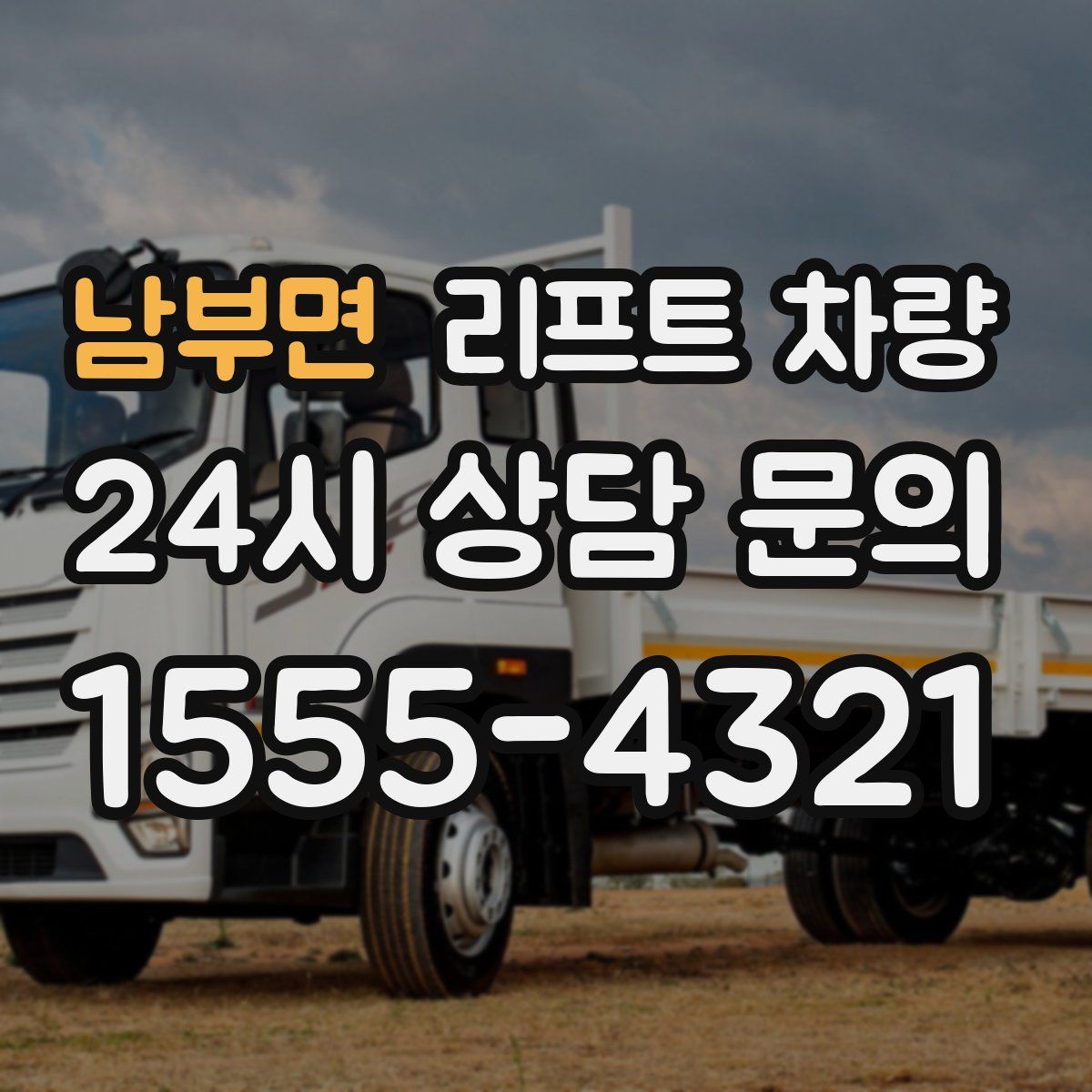 남부면 리프트 차량