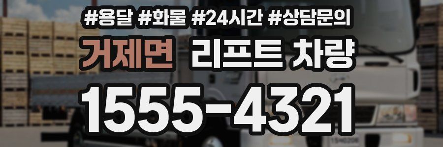거제면 리프트 차량