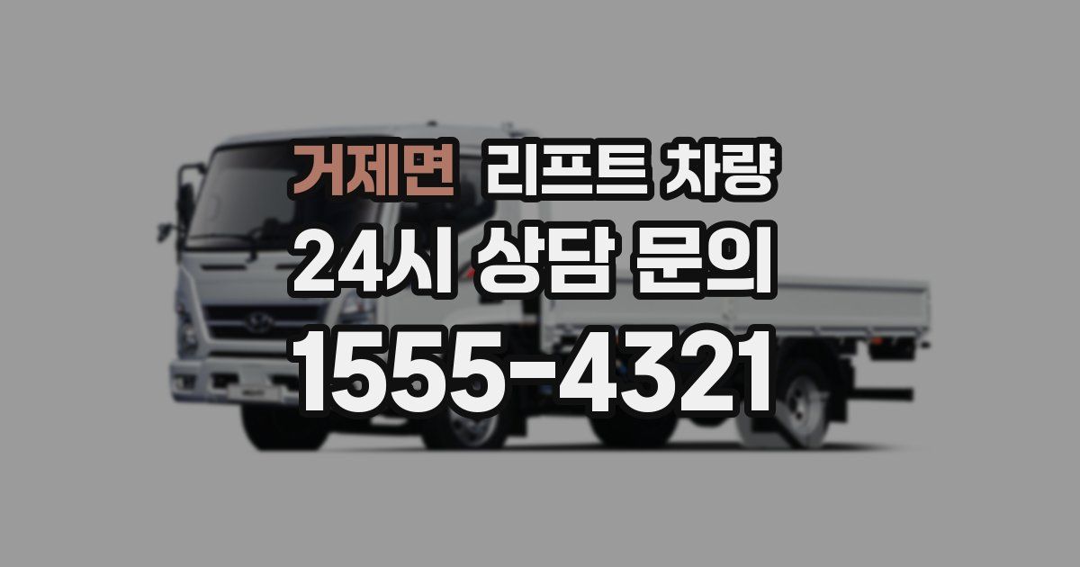 거제면 리프트 차량