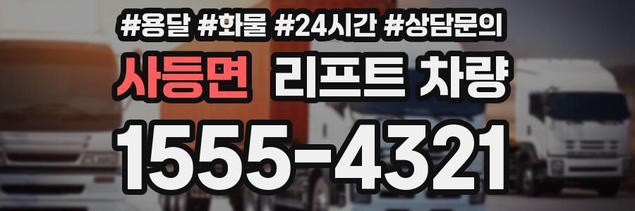사등면 리프트 차량