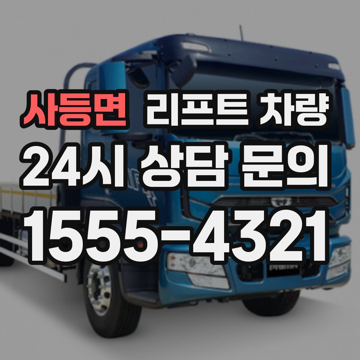 사등면 리프트 차량