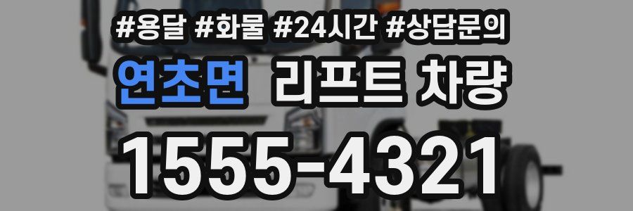 연초면 리프트 차량
