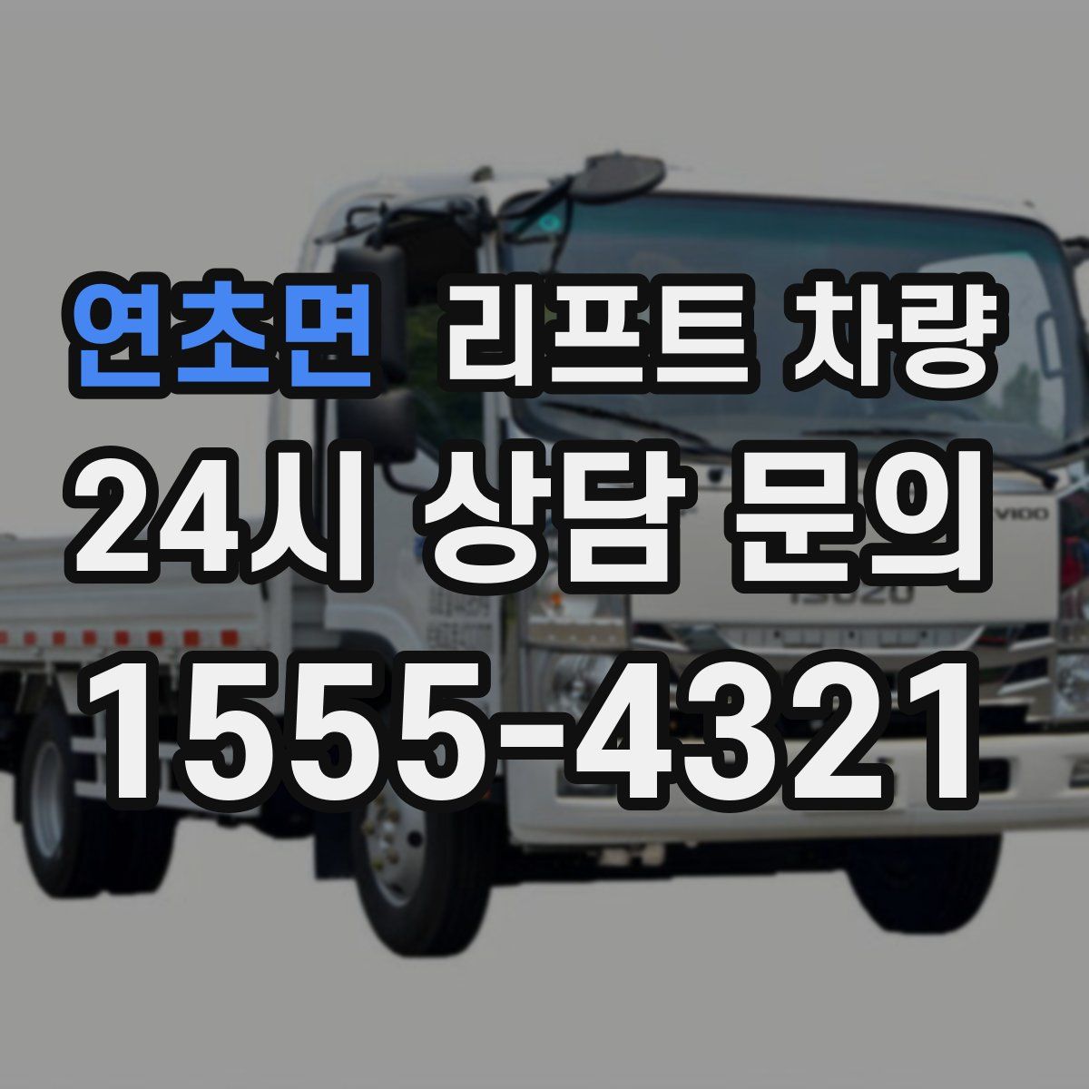 연초면 리프트 차량