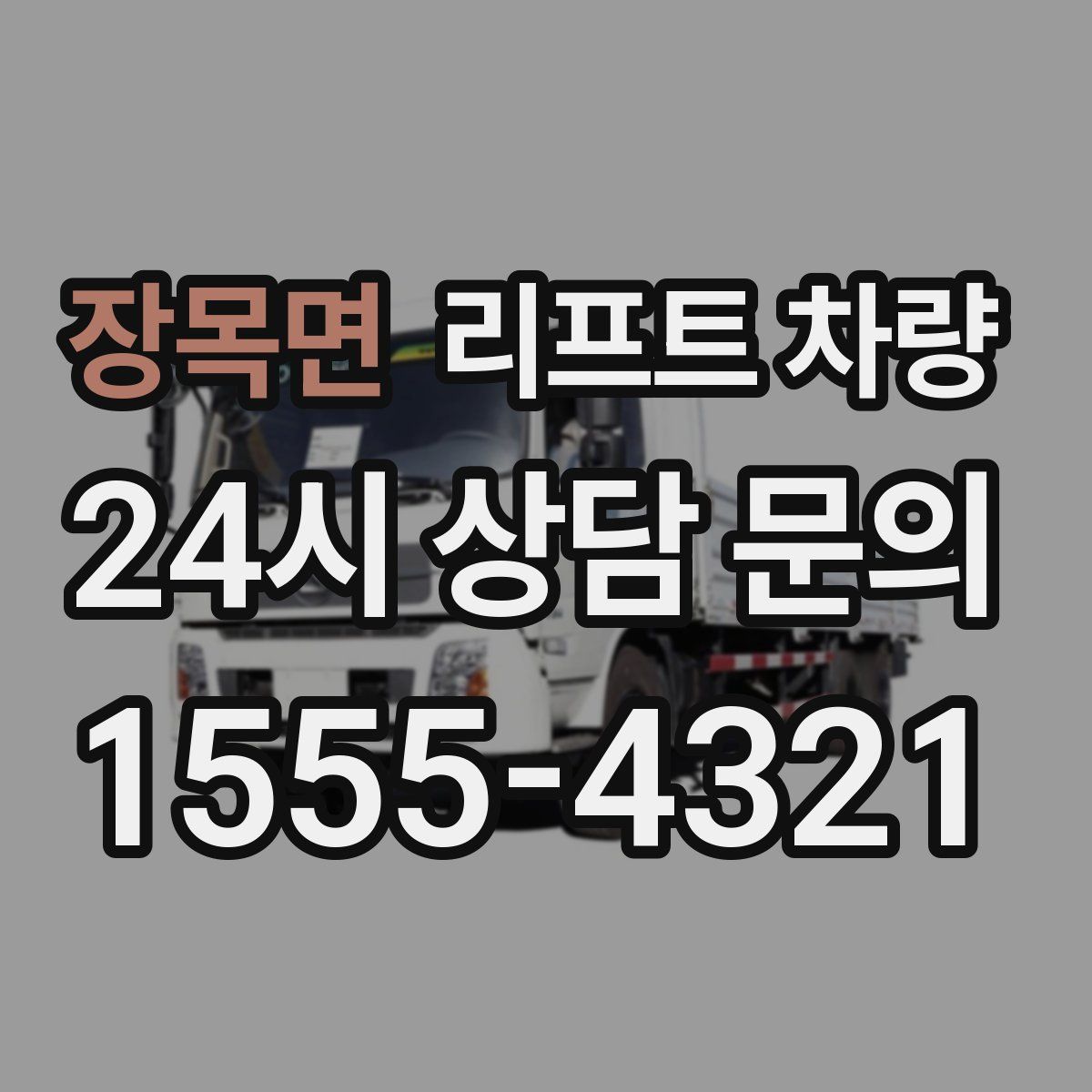 장목면 리프트 차량
