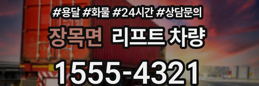 장목면 리프트 차량