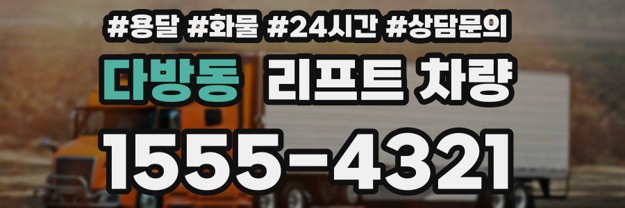 다방동 리프트 차량