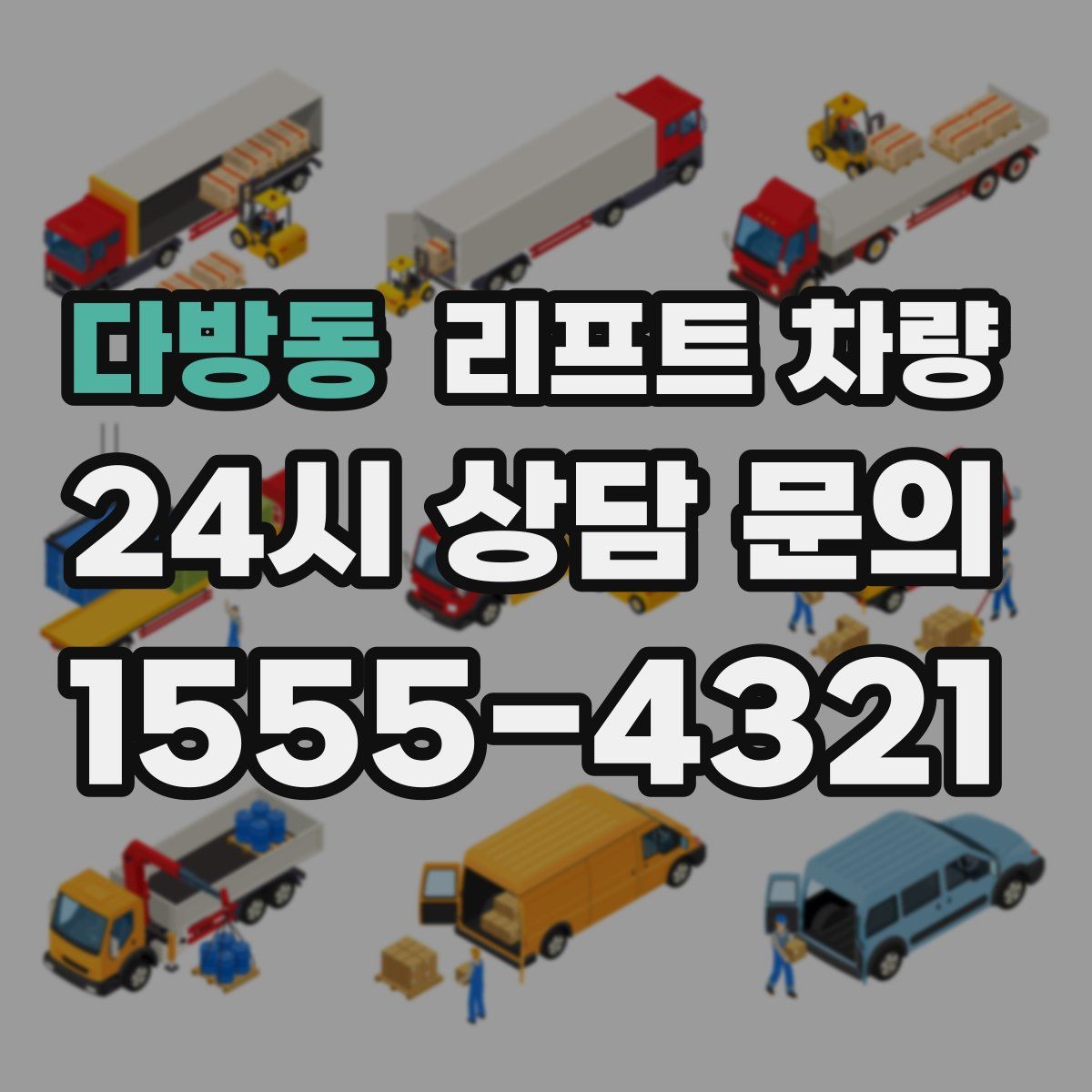 다방동 리프트 차량