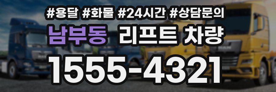 남부동 리프트 차량