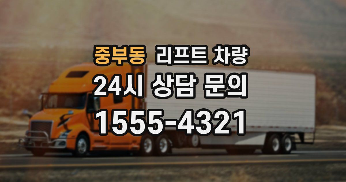 중부동 리프트 차량