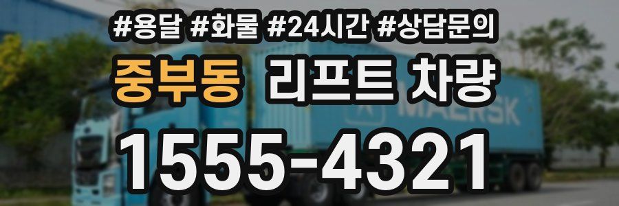 중부동 리프트 차량