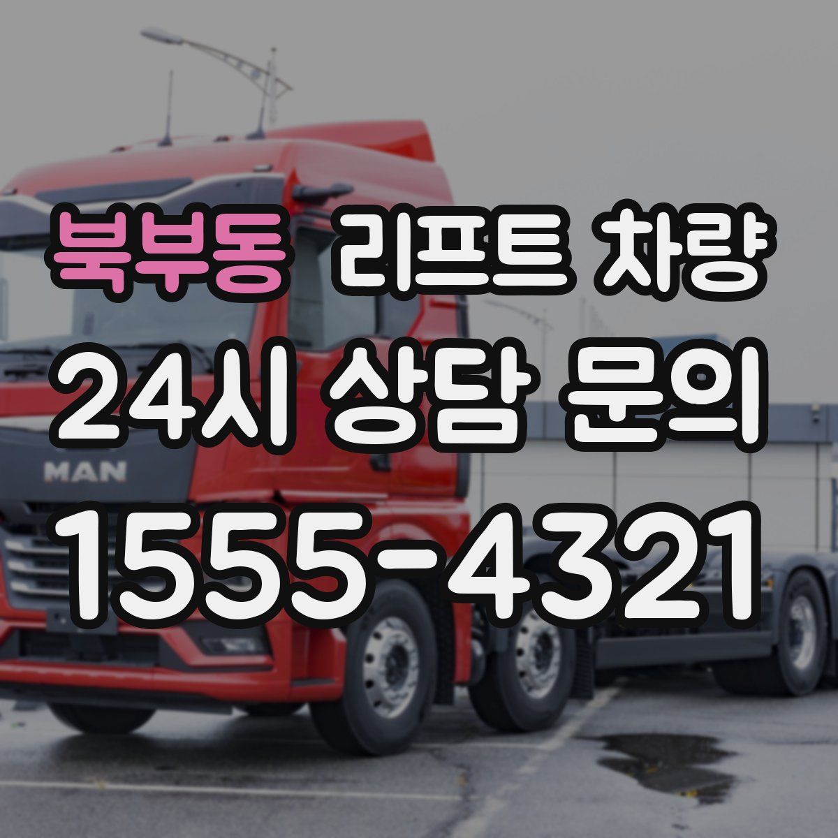 북부동 리프트 차량