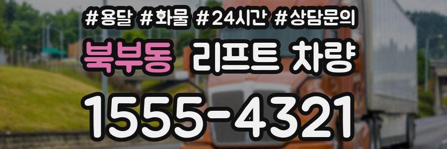북부동 리프트 차량