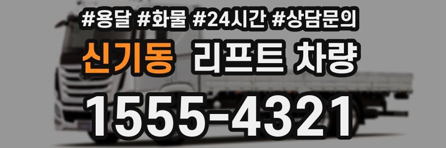 신기동 리프트 차량