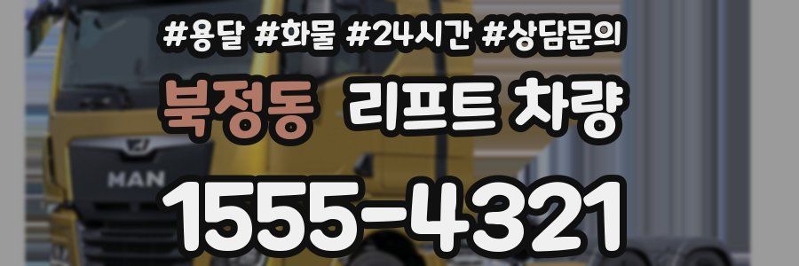 북정동 리프트 차량