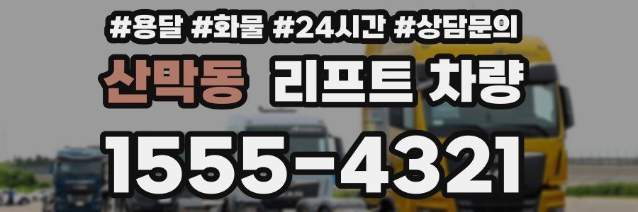 산막동 리프트 차량