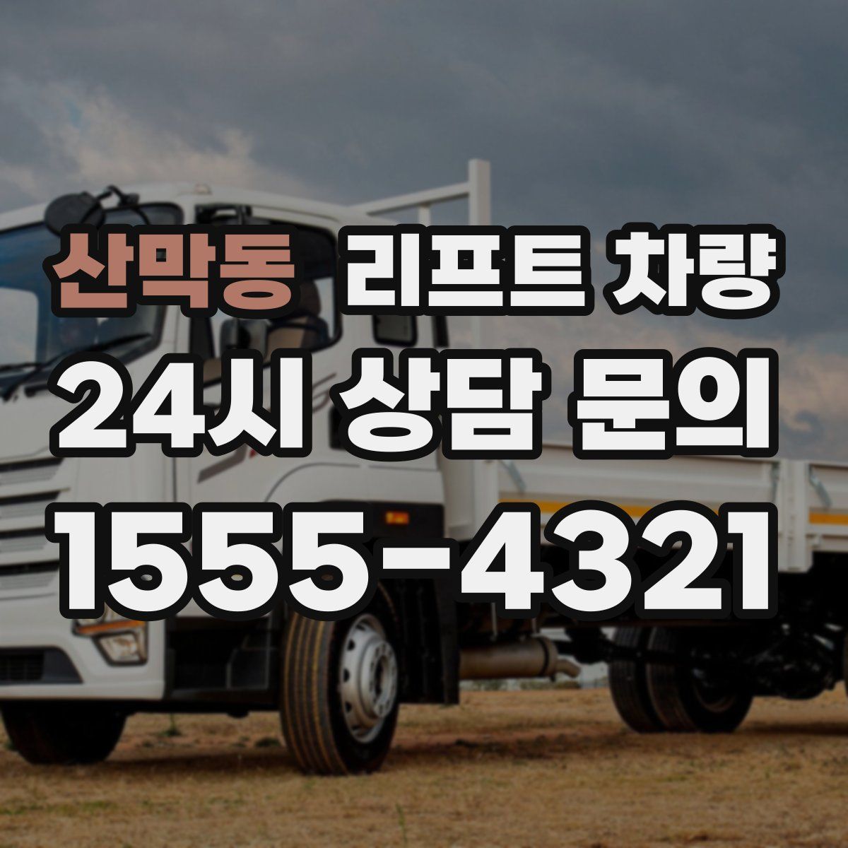 산막동 리프트 차량
