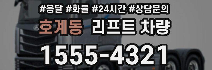 호계동 리프트 차량