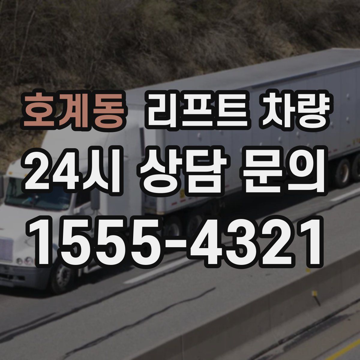 호계동 리프트 차량