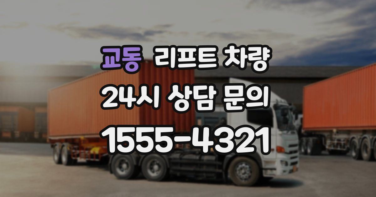 교동 리프트 차량