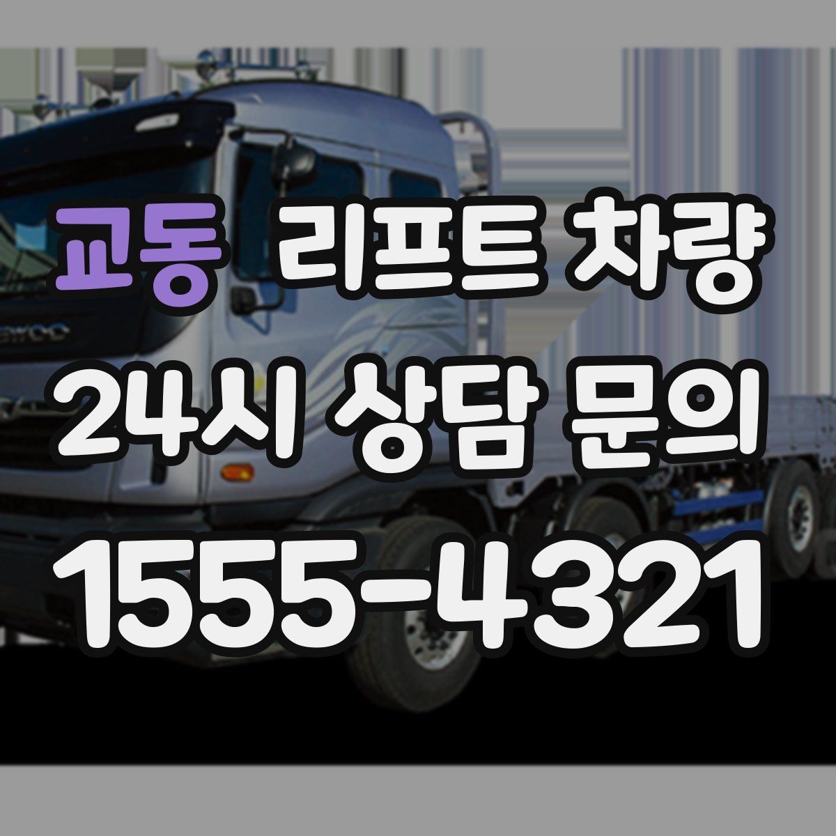 교동 리프트 차량