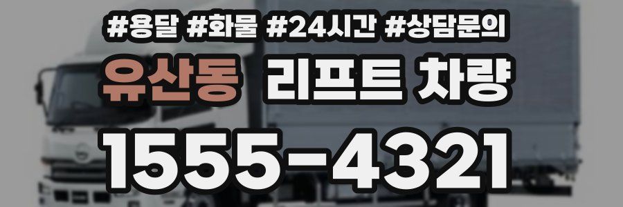유산동 리프트 차량