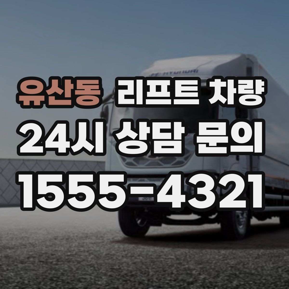 유산동 리프트 차량