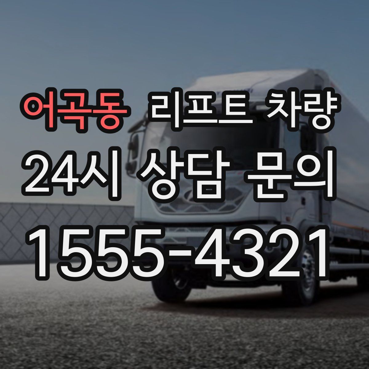 어곡동 리프트 차량