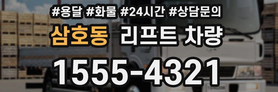삼호동 리프트 차량