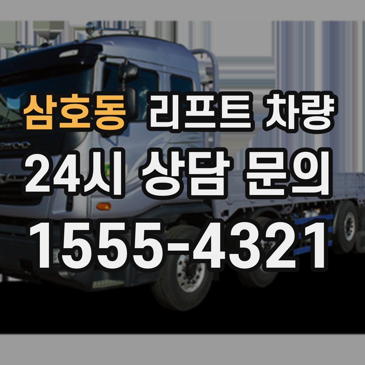 삼호동 리프트 차량