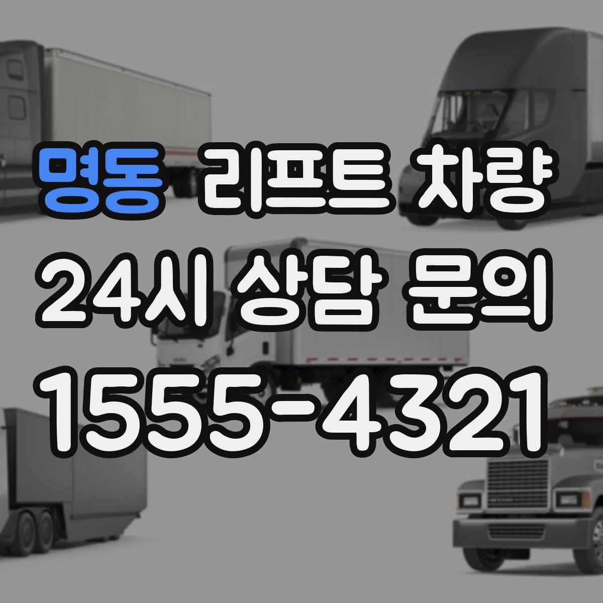 명동 리프트 차량