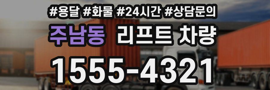 주남동 리프트 차량
