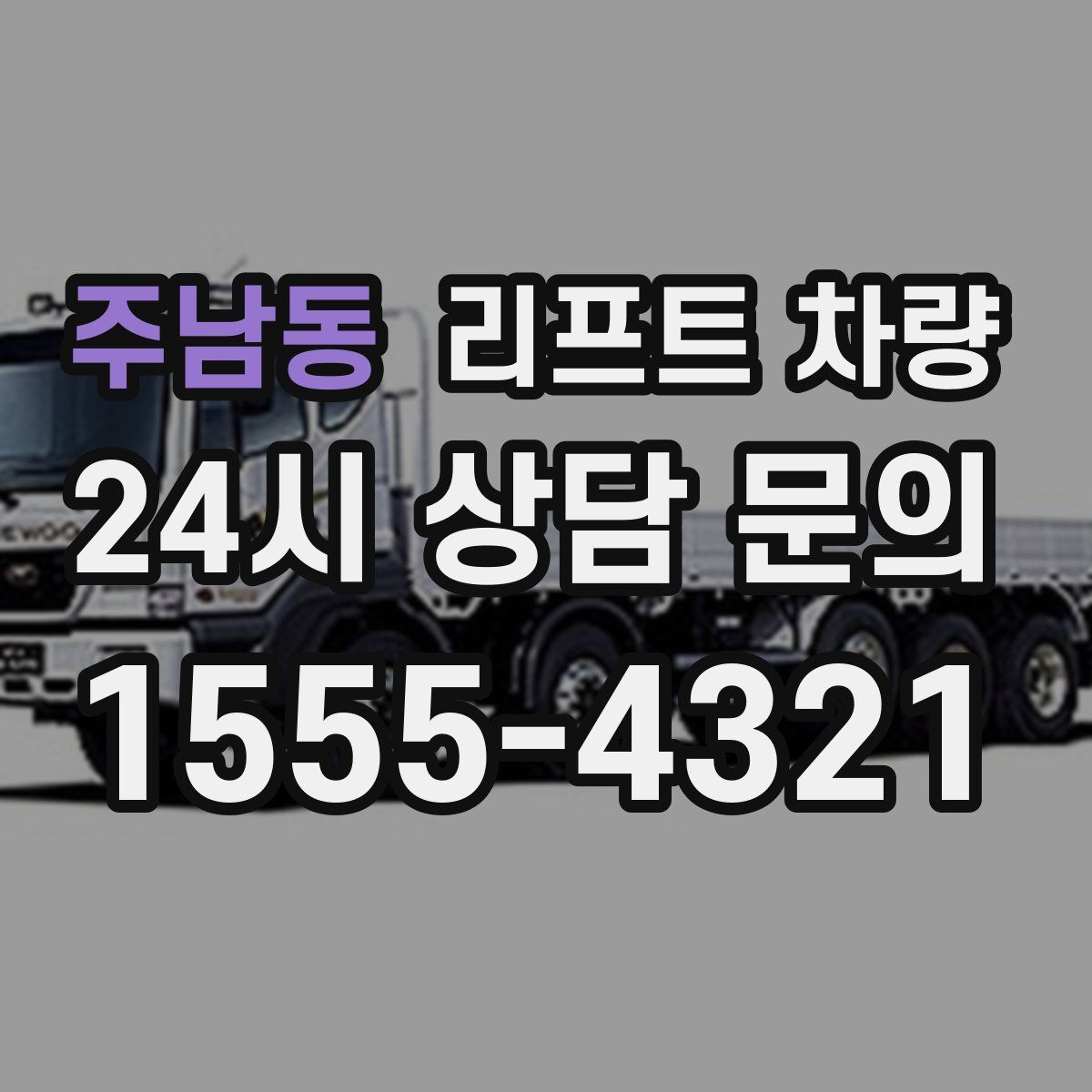주남동 리프트 차량
