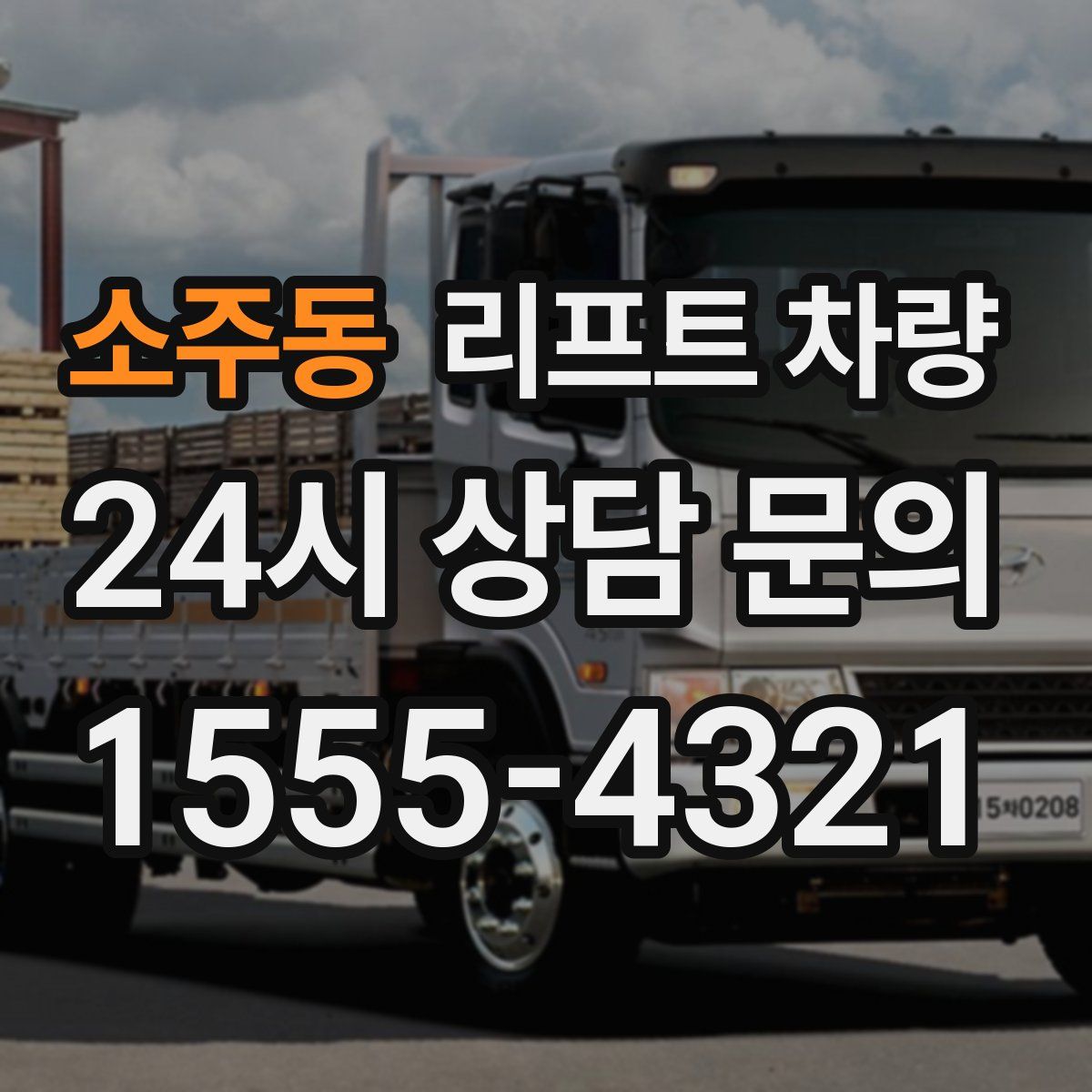 소주동 리프트 차량