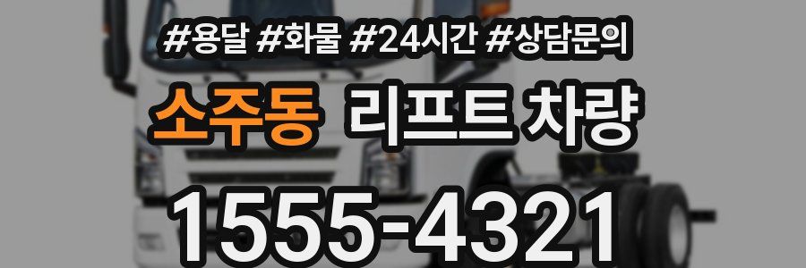 소주동 리프트 차량