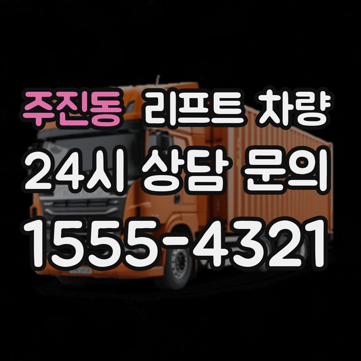 주진동 리프트 차량