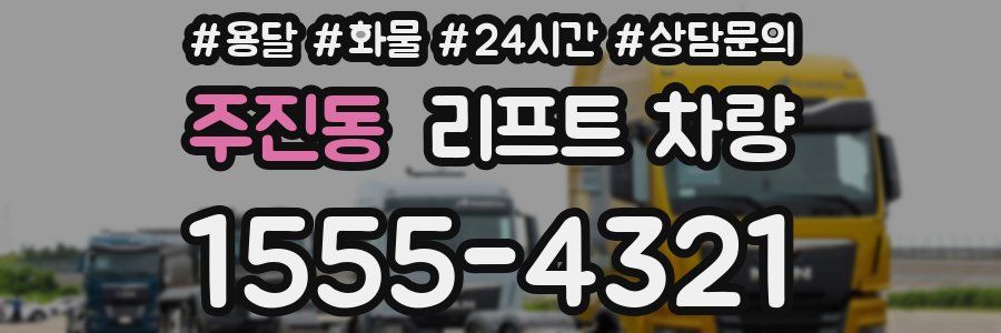 주진동 리프트 차량