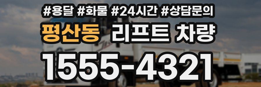 평산동 리프트 차량